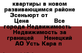 2 1 квартиры в новом развивающимся районе Эсеньюрт от 35000 $ › Цена ­ 35 000 - Все города Недвижимость » Недвижимость за границей   . Ненецкий АО,Усть-Кара п.